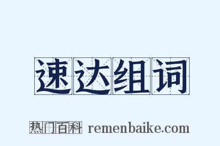 速达组词是什么意思的图片